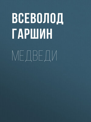 cover image of Медведи